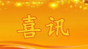 我市一作品获2019年度省体育好新闻评选三等奖