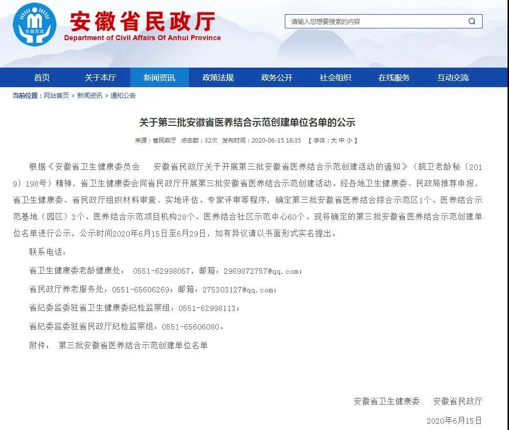 公示！第三批安徽省医养结合示范创建单位名单