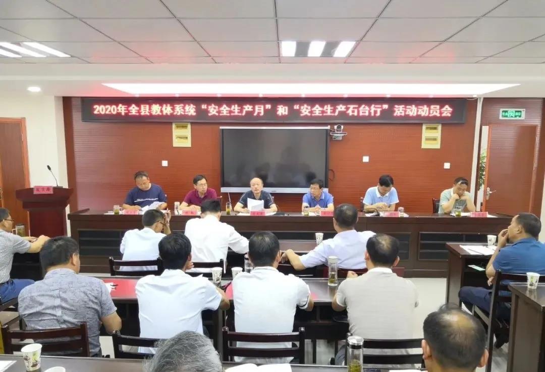 石台县教体局部署“安全生产月”和 “安全生产石台行”活动