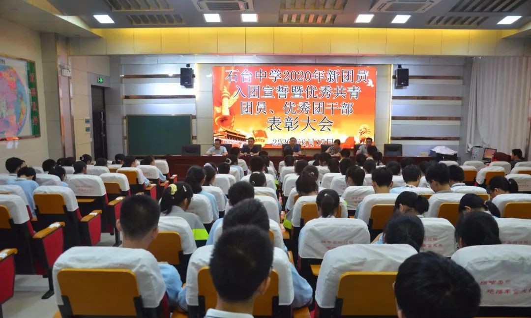 石台中学举行2020年新团员入团仪式暨表彰活动
