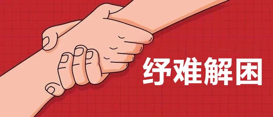 我市下达困难群众救助补助资金515.1万元