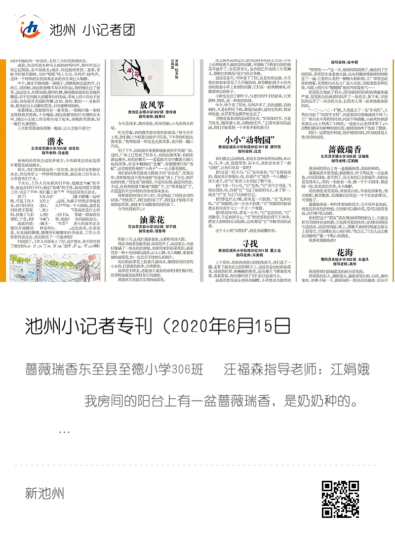 池州小记者专刊（2020年6月15日 8版）蔷薇瑞香 东至县至德小学306班汪福森分享封面