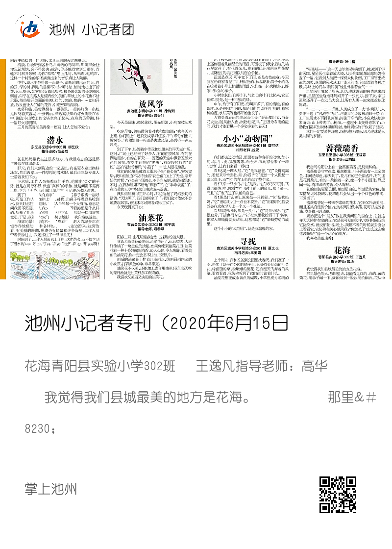 池州小记者专刊（2020年6月15日 8版）花海 青阳县实验小学302班王逸凡分享封面