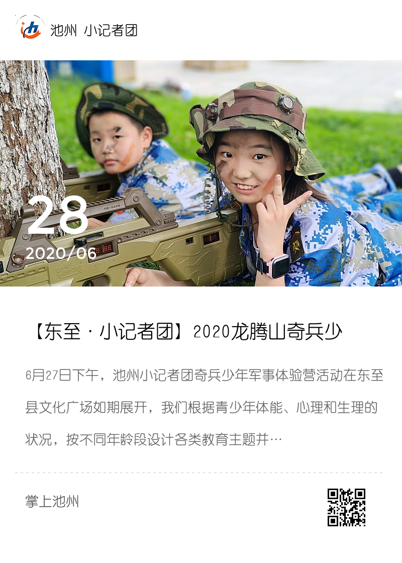 【东至·小记者团】2020龙腾山奇兵少年军事体验营集结成功！分享封面
