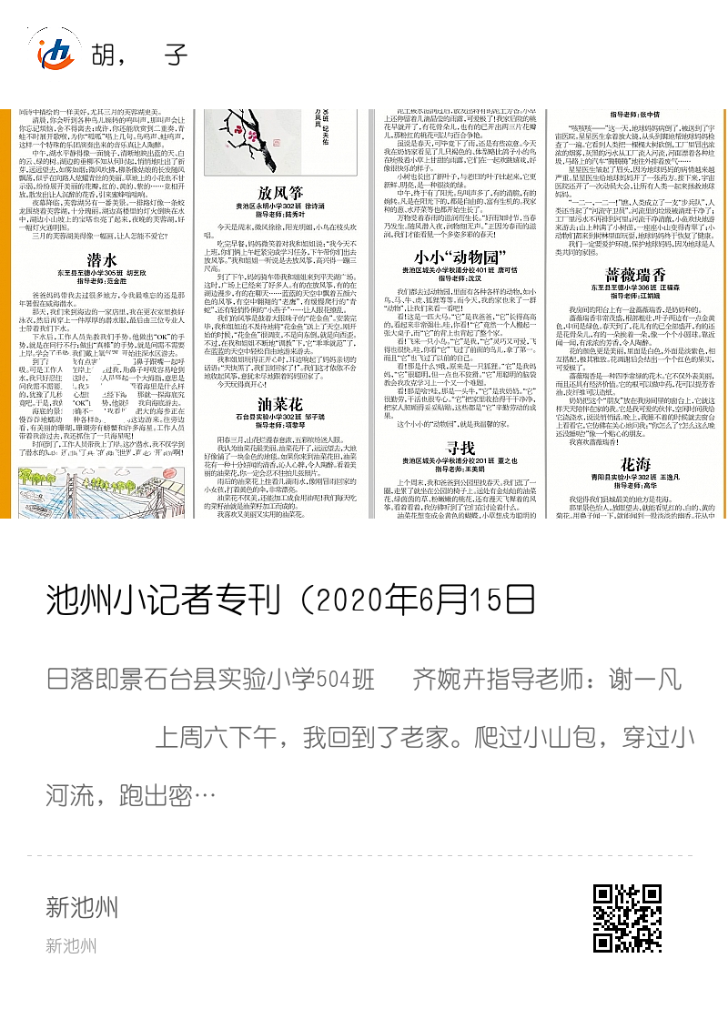 池州小记者专刊（2020年6月15日 8版）《日落即景》石台县实验小学504班 齐婉卉分享封面