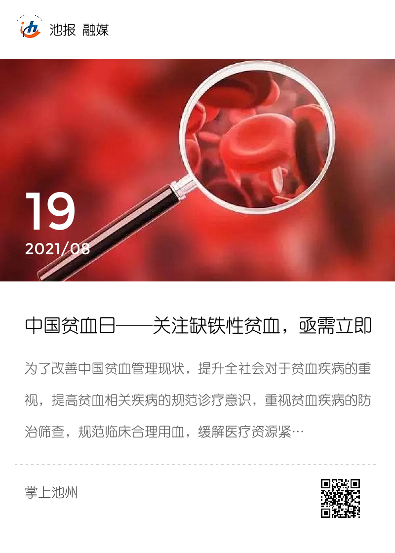 中国贫血日——关注缺铁性贫血，亟需立即行动！分享封面