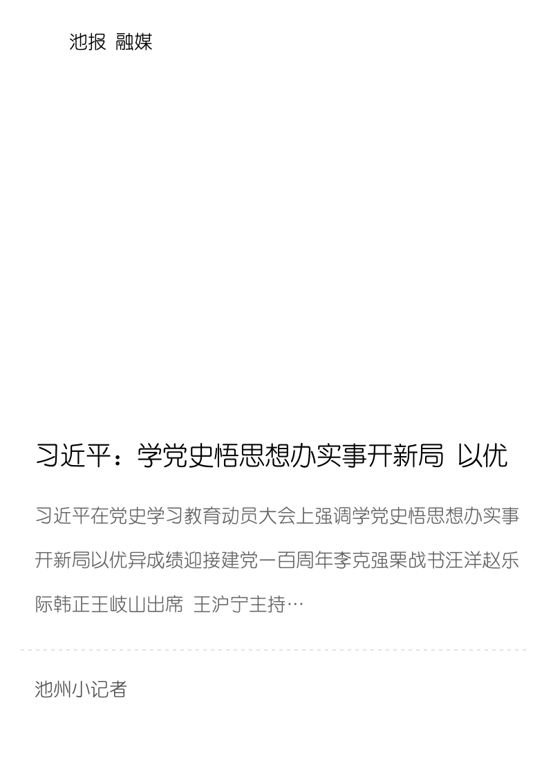 习近平：学党史悟思想办实事开新局 以优异成绩迎接建党一百周年分享封面