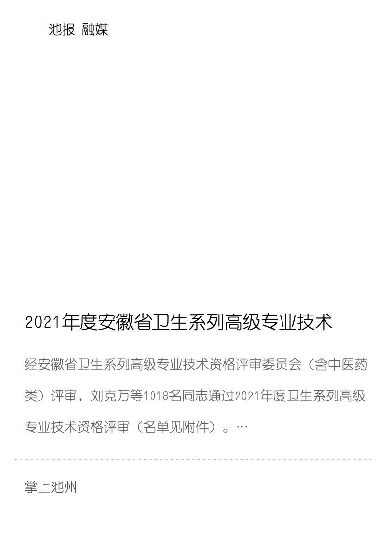 2021年度安徽省卫生系列高级专业技术资格评审通过人员公示分享封面