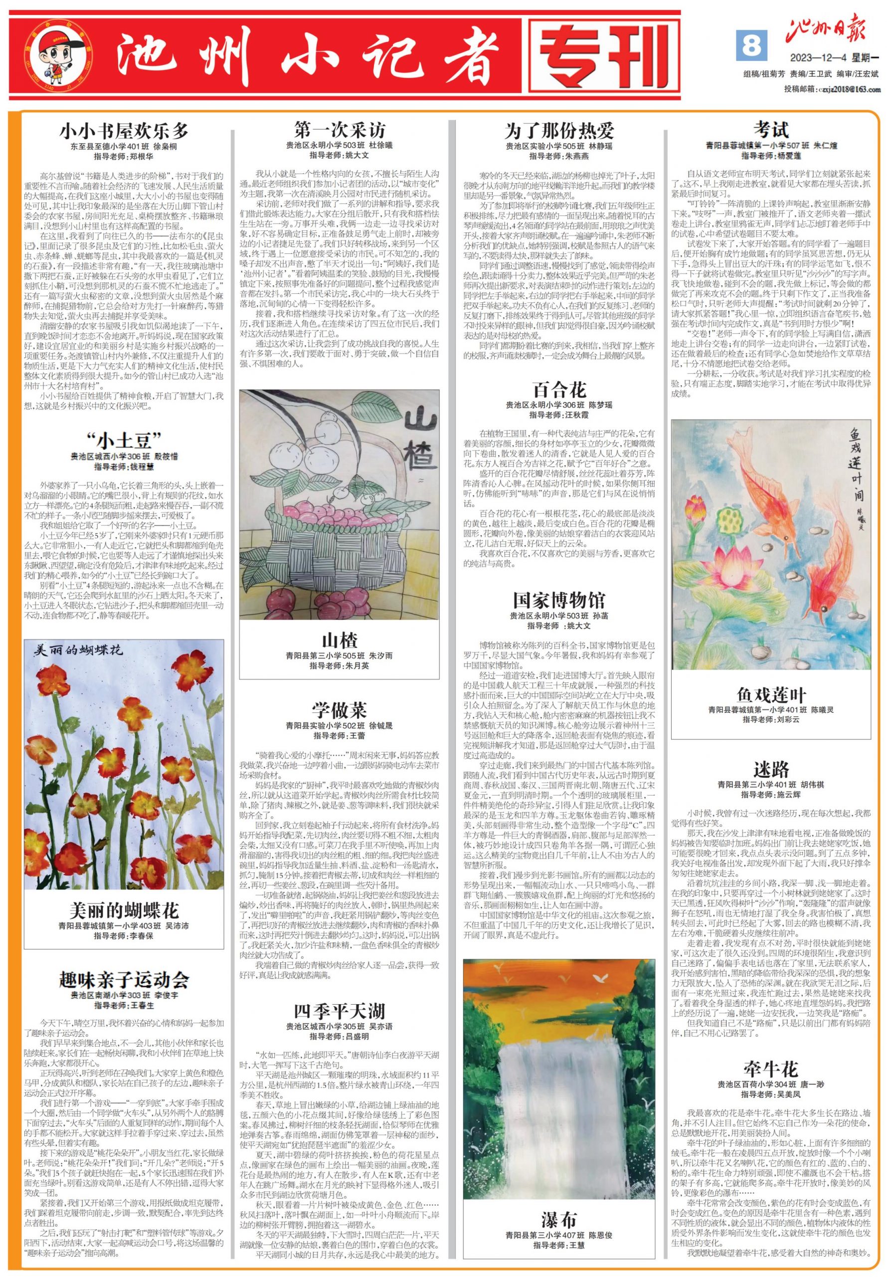 池州小记者专刊（2023.12.04）