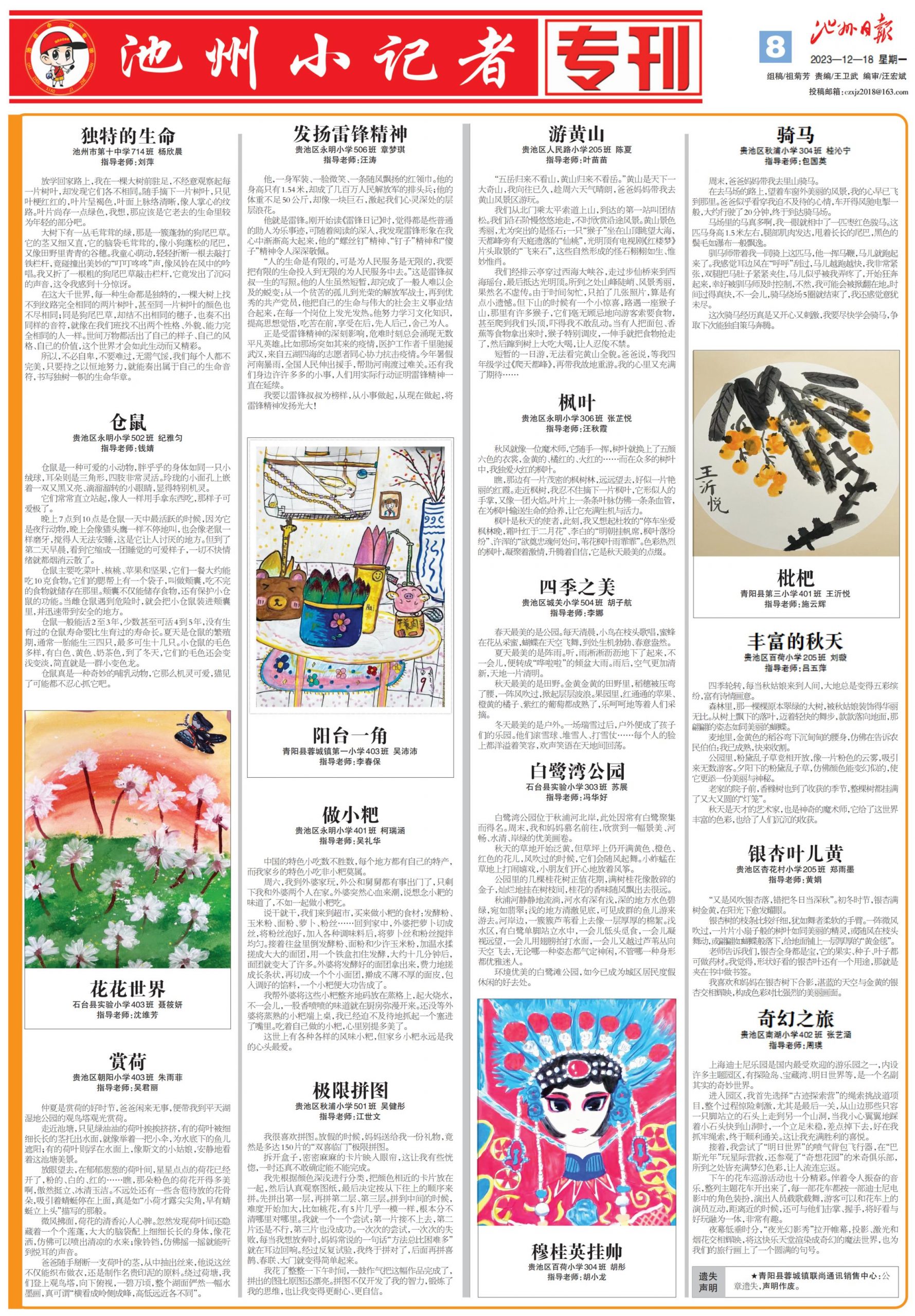 池州小记者专刊（2023.12.18）