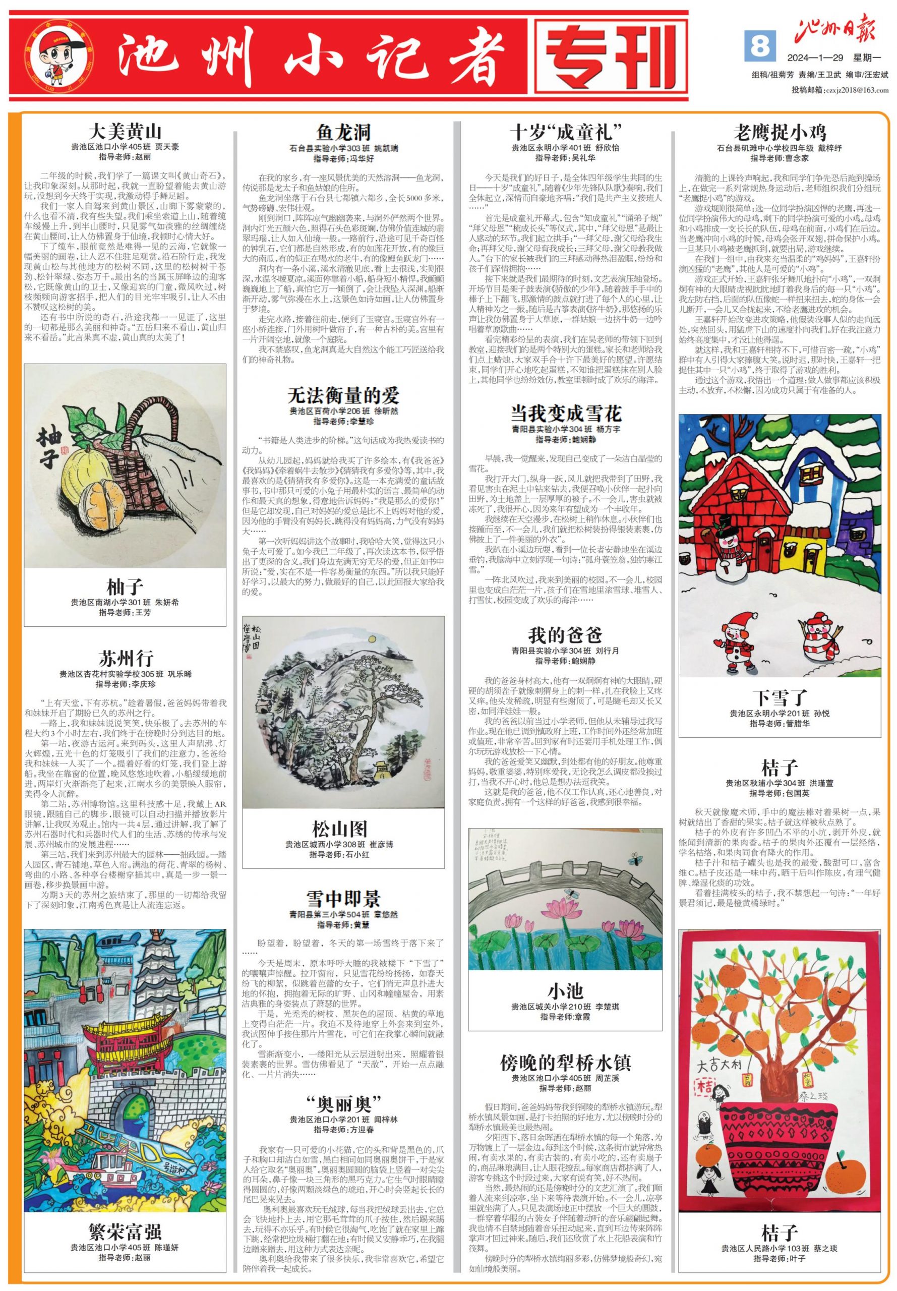 池州小记者专刊（2024.01.29）