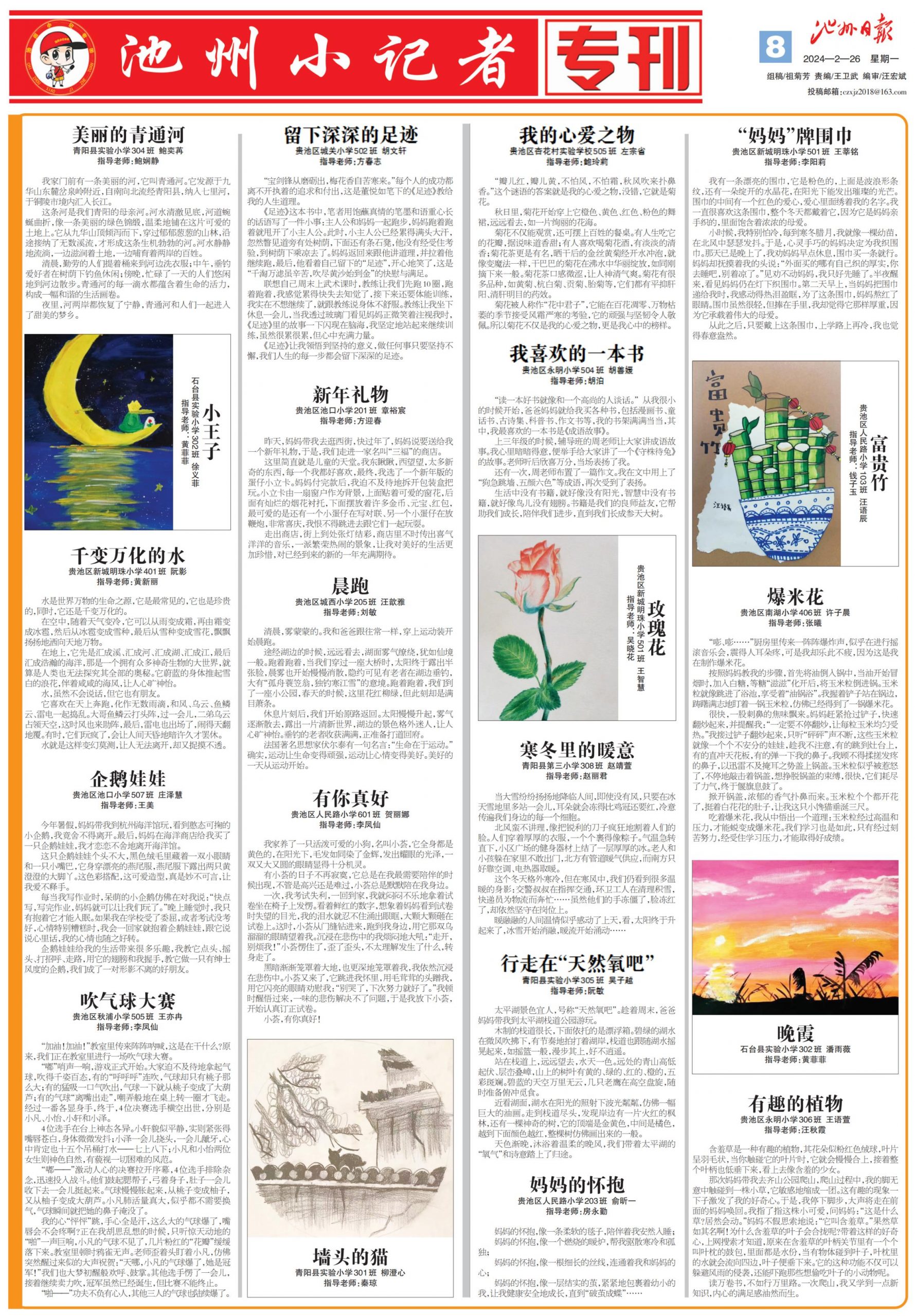 池州小记者专刊（2024.02.26）