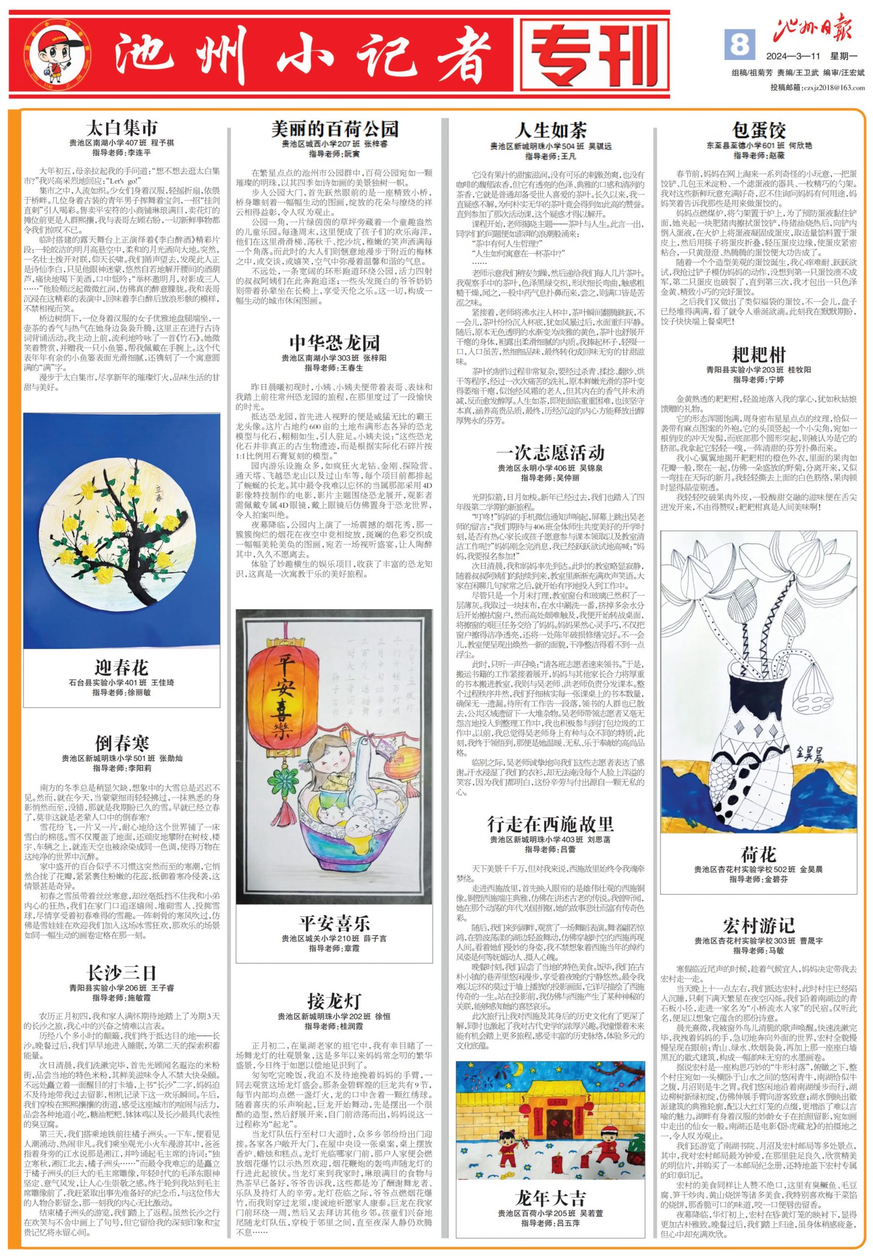 池州小记者专刊（2024.03.11）