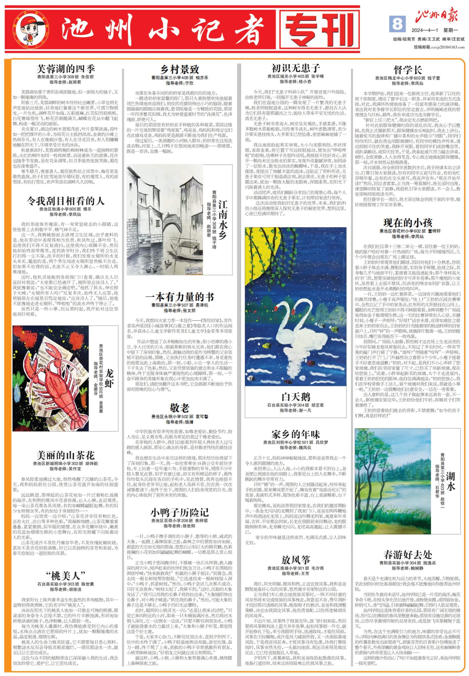 池州小记者专刊（2024.04.01）