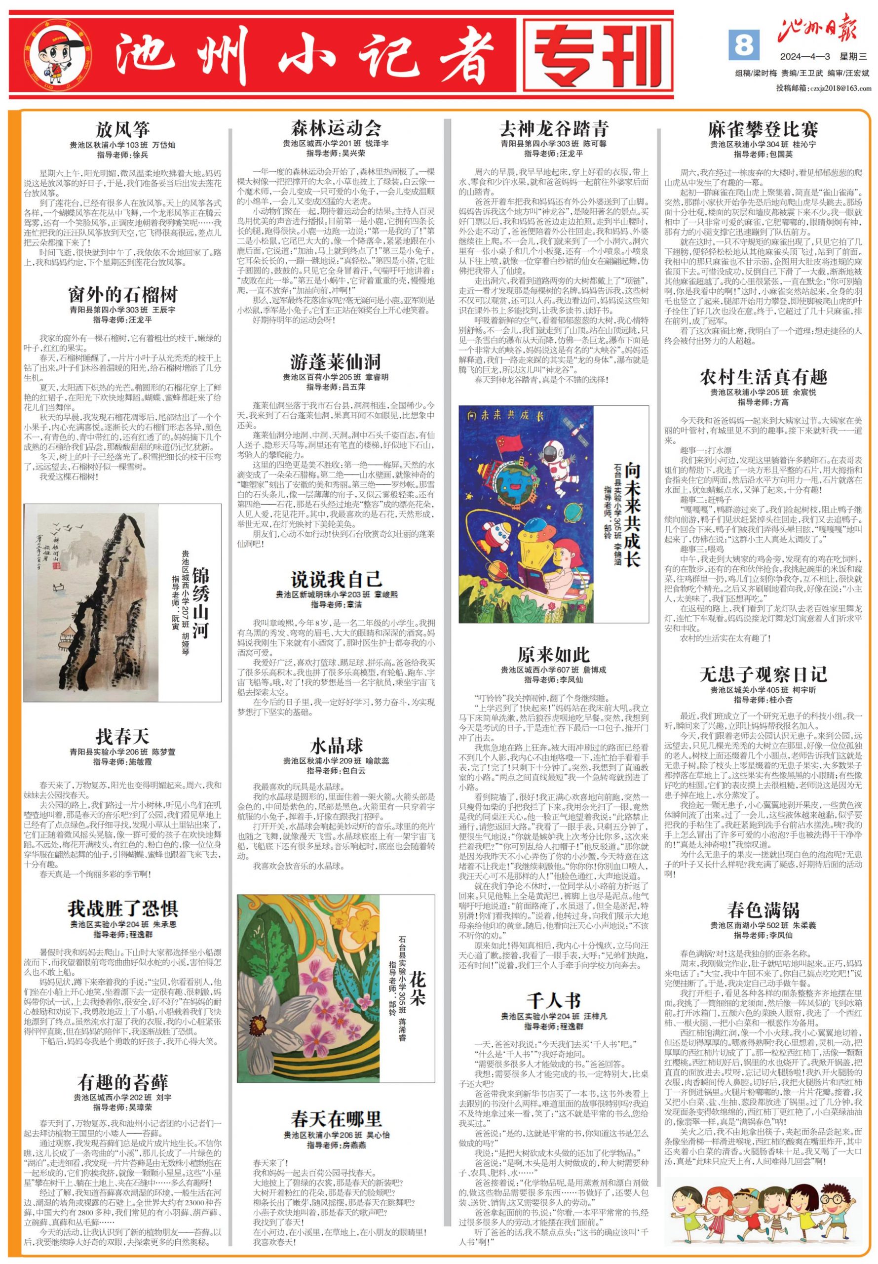 池州小记者专刊（2024.04.03）
