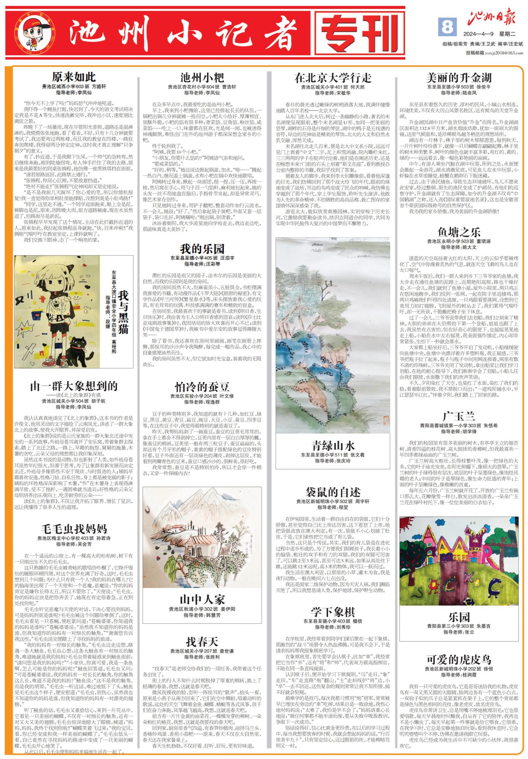 池州小记者专刊（2024.04.09）