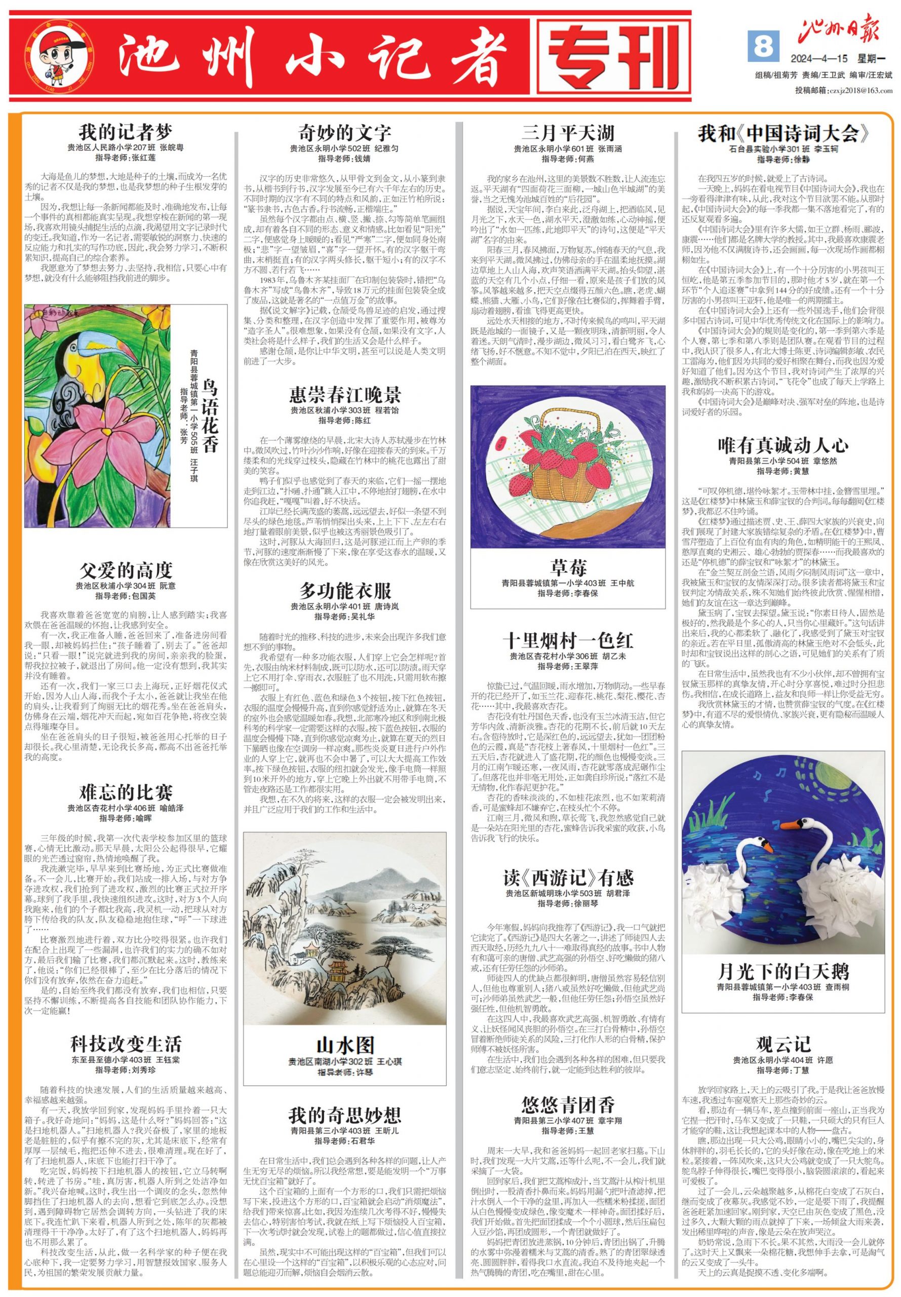 池州小记者专刊（2024.04.15）