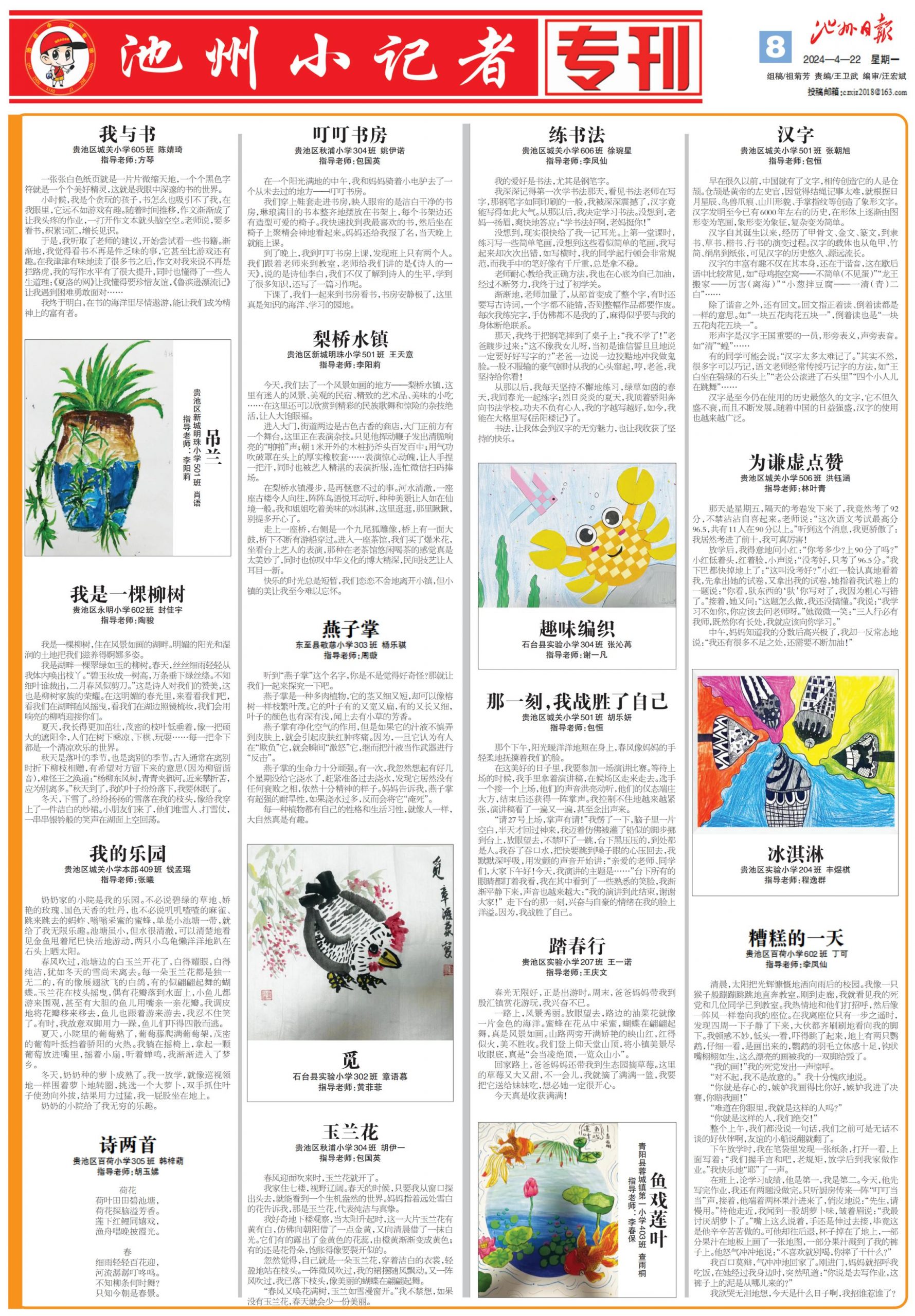 池州小记者专刊（2024.04.22）