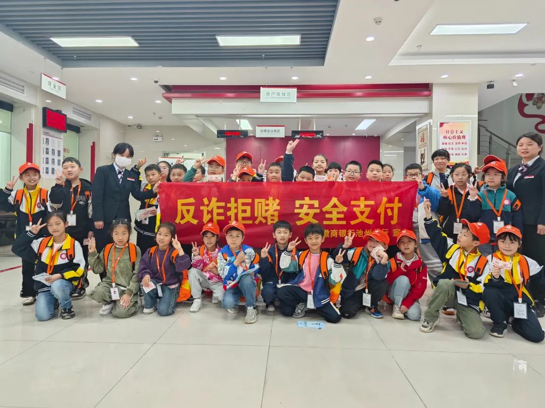 小记者“小小银行家”体验行 | 贵池区南湖小学、杏花村实验学校的小记者走进徽商银行凯旋门支行、徽商银行秀山门支行