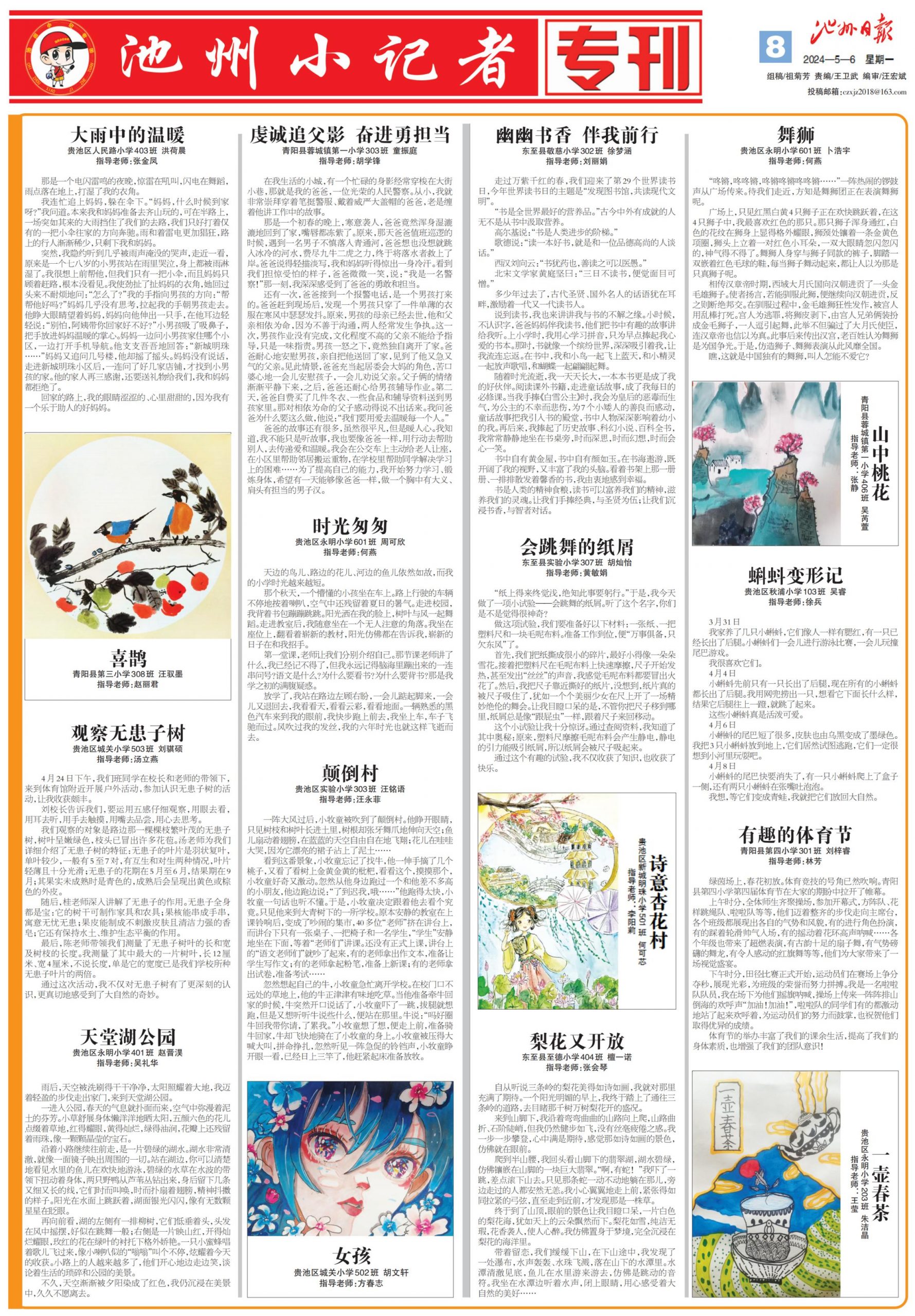 池州小记者专刊（2024.05.06）