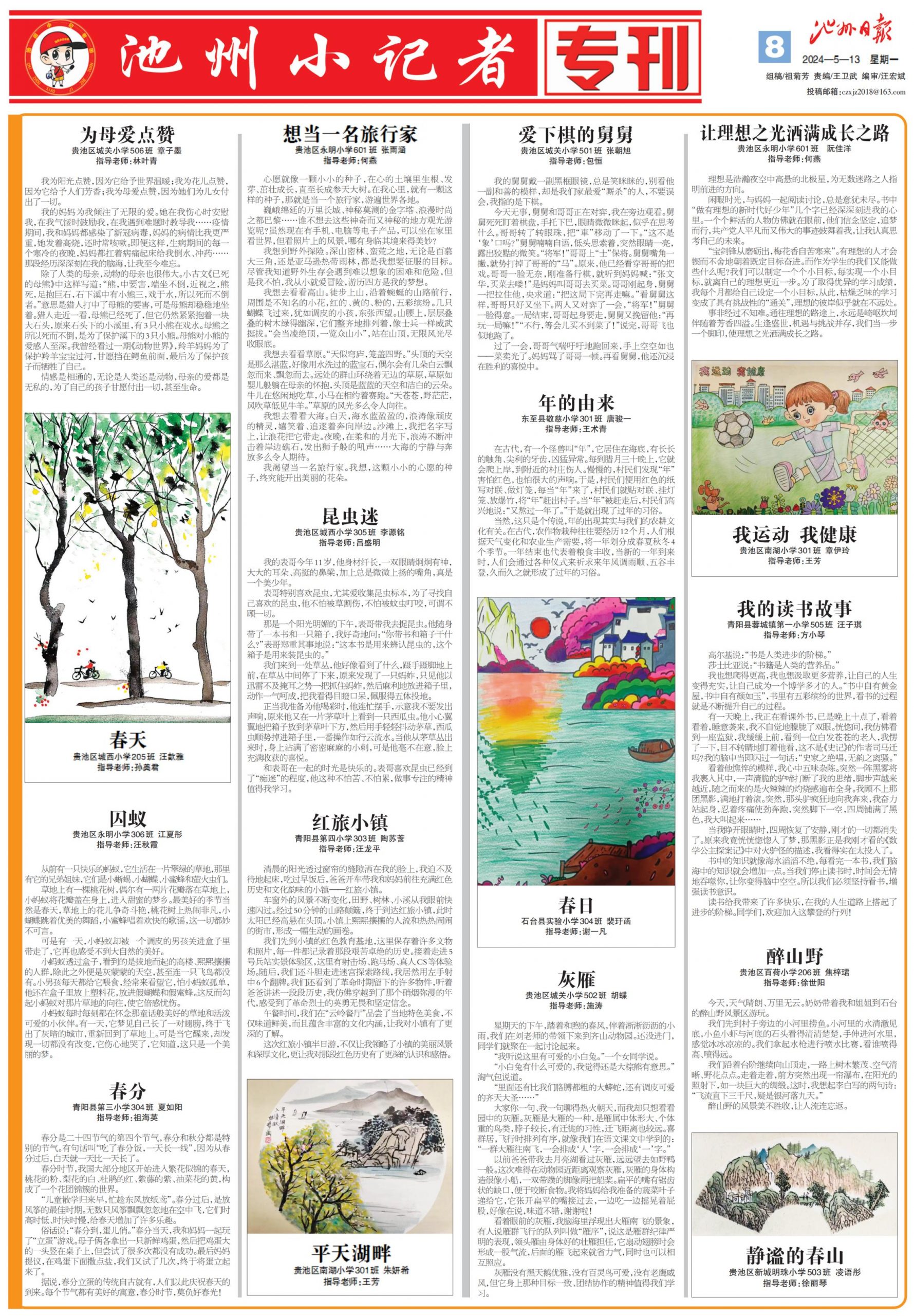 池州小记者专刊（2024.05.13）