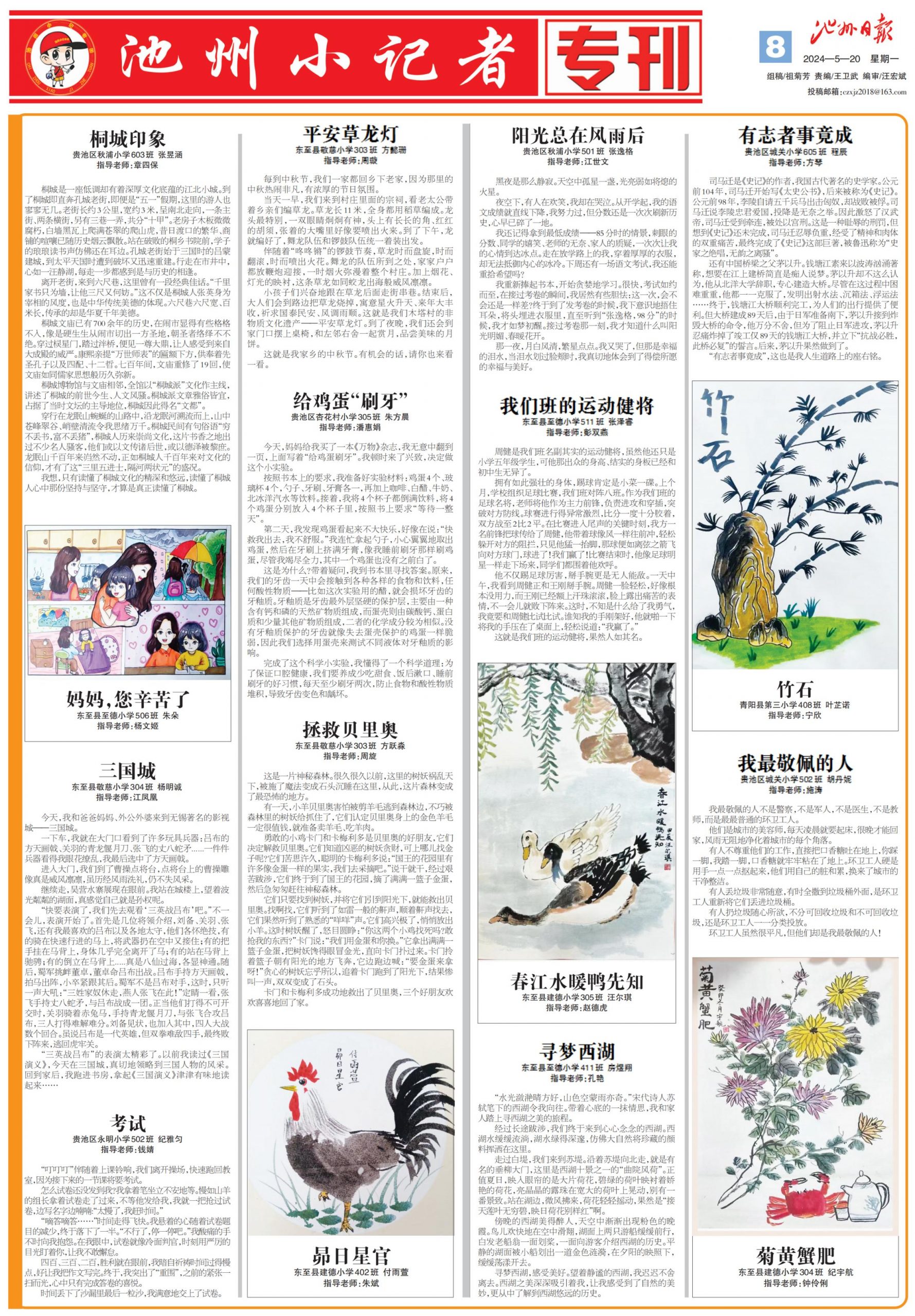 池州小记者专刊（2024.05.20）