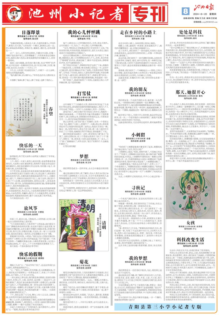 池州小记者专刊（2024.06.20）