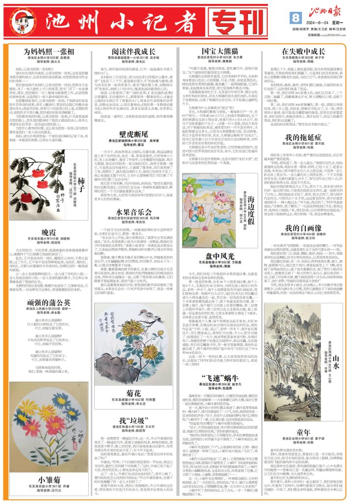 池州小记者专刊（2024.06.24）