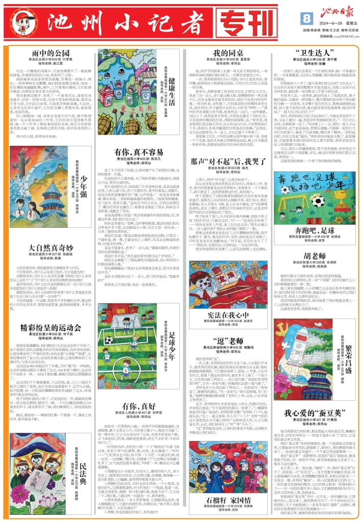 池州小记者专刊（2024.06.28）