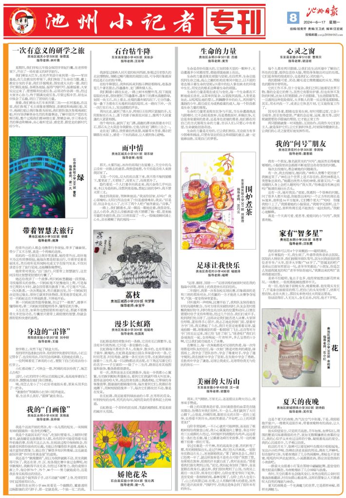 池州小记者专刊（2024.06.17）