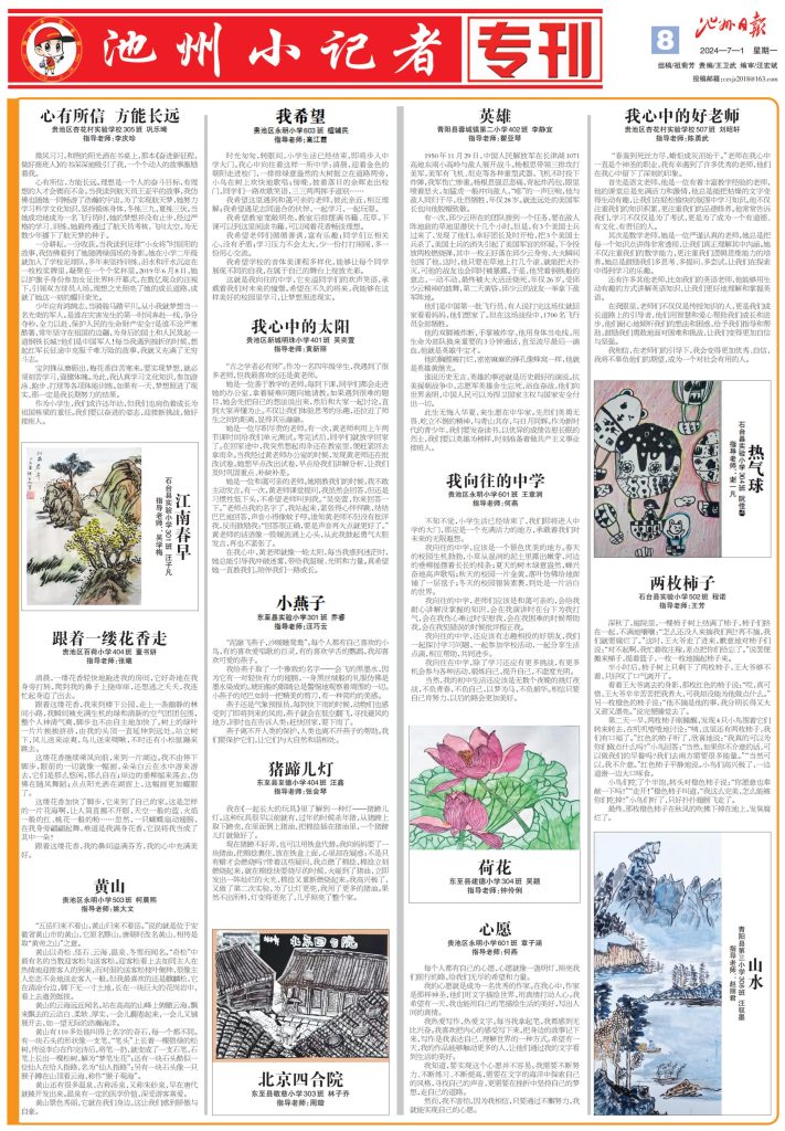池州小记者专刊（2024.07.01）