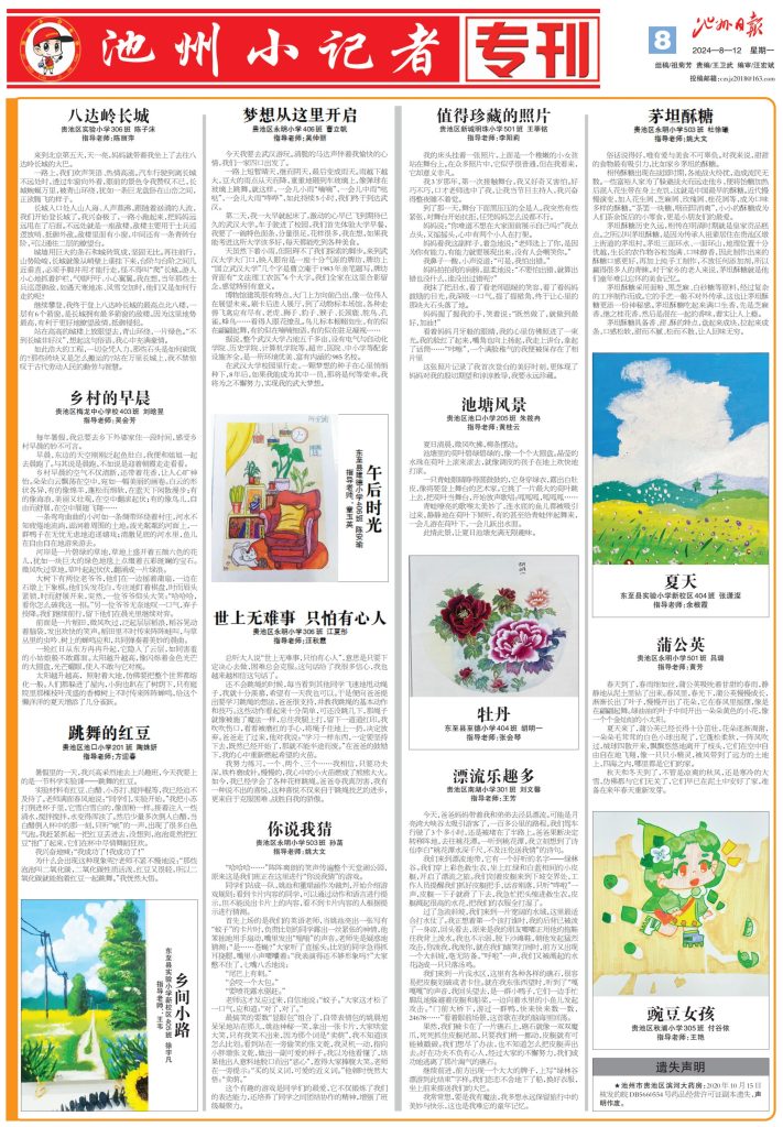 池州小记者专刊（2024.08.12）
