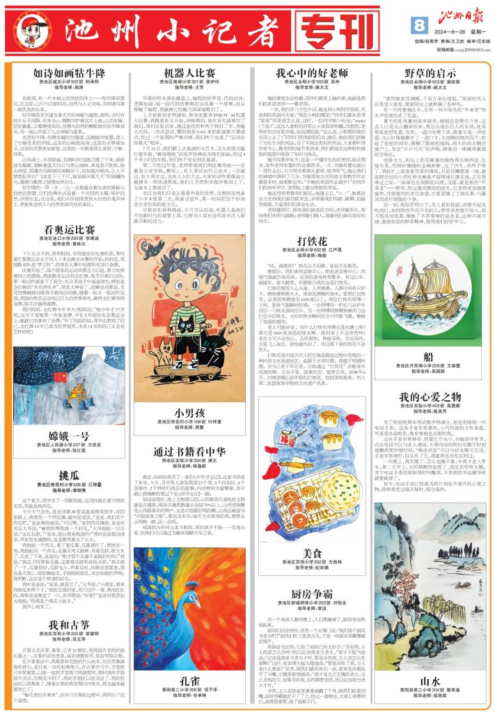 池州小记者专刊（2024.08.26）