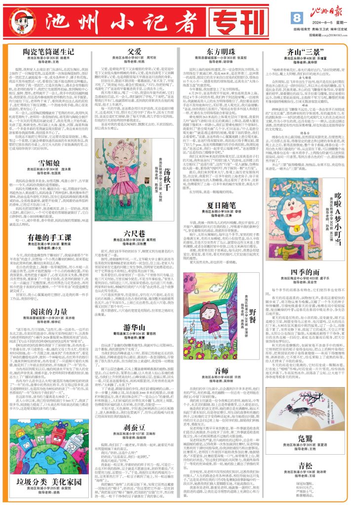 池州小记者专刊（2024.08.05）