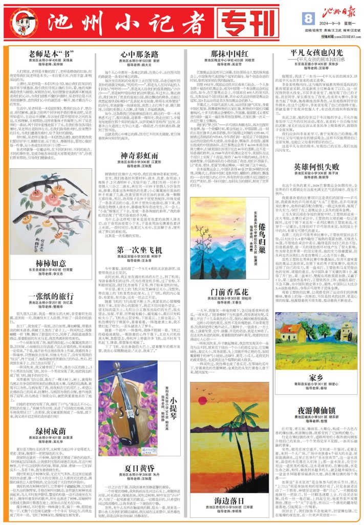 池州小记者专刊（2024.09.09）